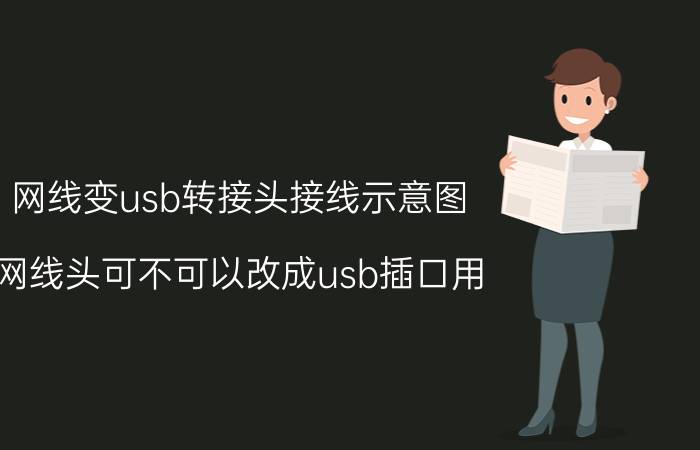 网线变usb转接头接线示意图 网线头可不可以改成usb插口用？